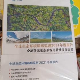 全球生态环境遥感监测2021年度报告。全球路域生态系统可持续发展态势。