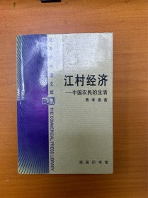 江村经济：中国农民的生活