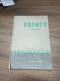 乘除计算手册