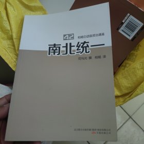 柏杨白话版资治通鉴. 42. 南北统一，干净
