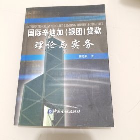 国际辛迪加(银团)贷款理论与实务