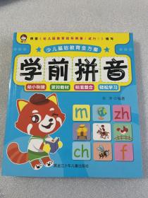 学前拼音彩绘注音版 幼小衔接入学准备认识声母韵母拼音练习册 紧扣教材 老师推荐少儿基础教育学习书 学前幼儿基础知识