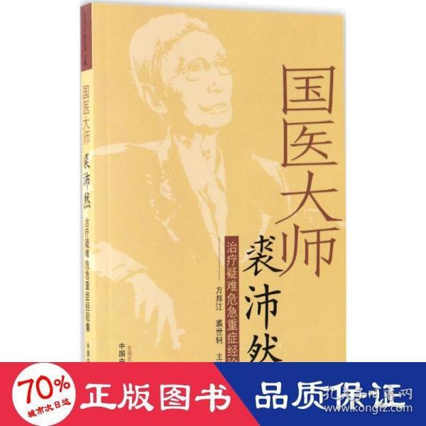 国医大师裘沛然治疗疑难危急重症经验集