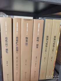 造纸（续）制笔/中国传统工艺全集 第二辑