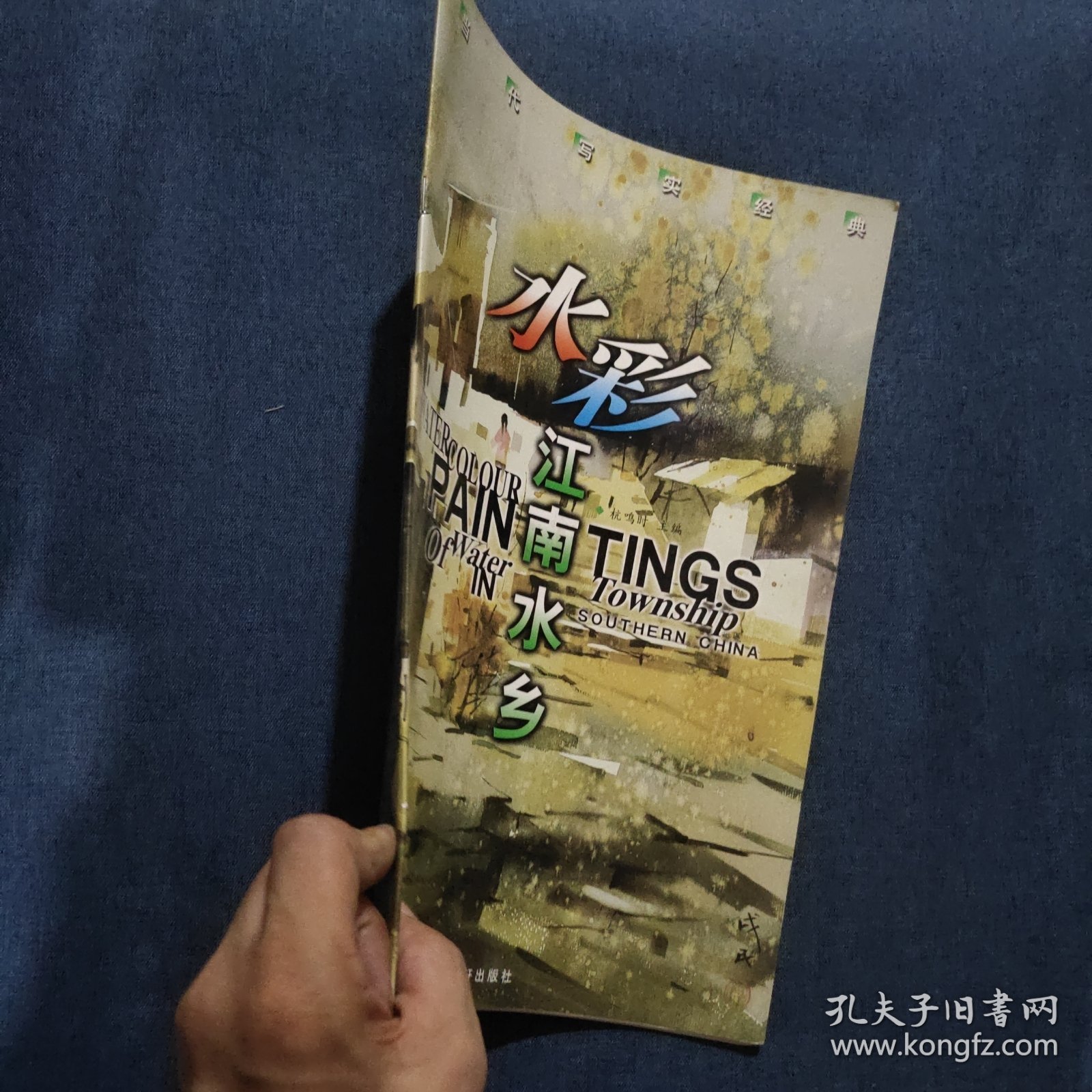 当代写实经典.水彩江南水乡