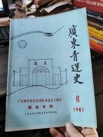 广东青运史 1987.6（广州青年 抗日先锋队成立五十周年纪念专刊）