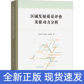 區(qū)域發(fā)展質(zhì)量評價及驅(qū)動力分析