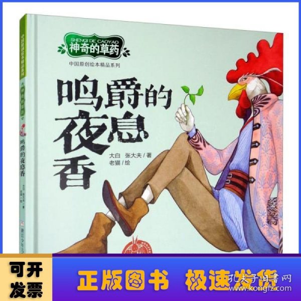 中国原创绘本精品系列：神奇的草药鸣爵的夜息香