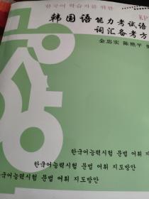 韩国语能力考试必备系列：韩国语能力考试语法词汇备考方案