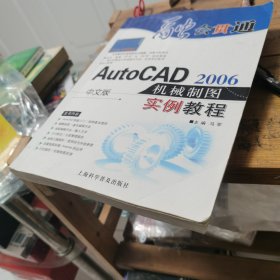 中文版AutoCAD 2006机械制图实例教程