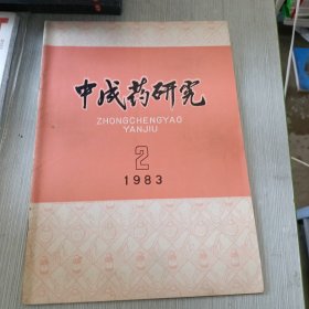 中成药研究 1983 2
