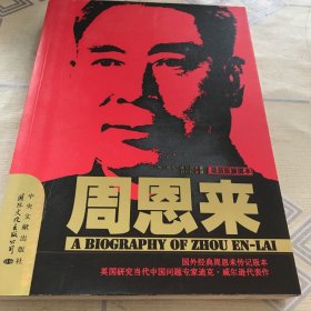 周恩来：国内唯一原版引进周恩来传记