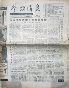 参考消息1995年11月26日杜梅访华将加强中越关系    比尔盖茨书籍前面的道路  美国的宗教恐怖小说