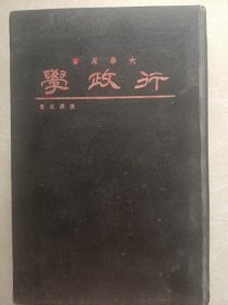 行政学（精装）