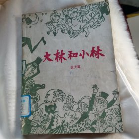 大林和小林