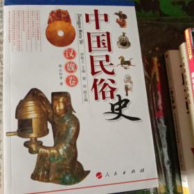 中国民俗史：汉魏卷