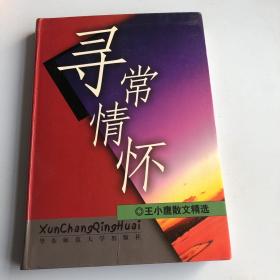 寻常情怀：王小鹰散文80篇