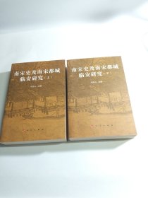 南宋史及南宋都城临安研究（上、下）—南宋史学研究丛书（南宋与杭州）