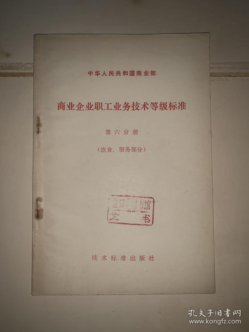 商业企业职工业务技术等级标准 第五分册 糖业烟酒蔬菜部分、第六分册 饮食服务部分