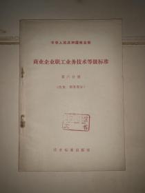 商业企业职工业务技术等级标准 第五分册 糖业烟酒蔬菜部分、第六分册 饮食服务部分