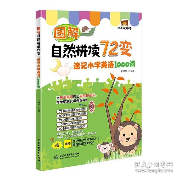 图解自然拼读72变：速记小学英语1000词（视听说课堂）