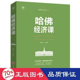 哈佛经济课 经济理论、法规 刘长江编