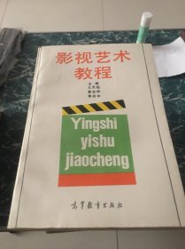 影视艺术教程