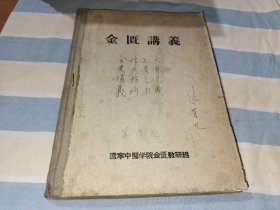 金匮讲义