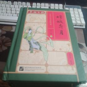 家园中国；中华文化分级阅读（第一级：民间故事）（全10册和售）