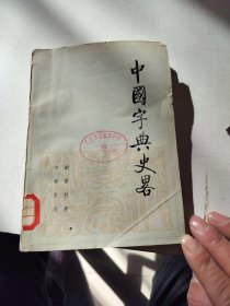 中國字典史略