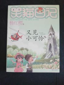笑猫日记--又见小可怜