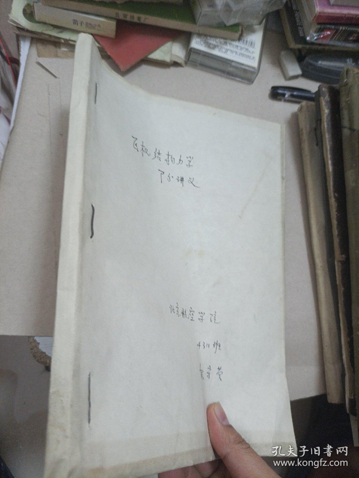 飞机结构力学部分讲义油印本
北京航空学院