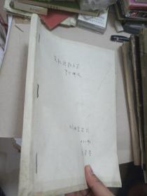 飞机结构力学部分讲义油印本
北京航空学院