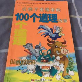 让孩子更懂事的100个道理故事——100个好故事丛书（注音版）