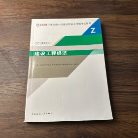 建设工程经济（1Z100000）/2020年版全国一级建造师执业资格考试用书