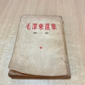 毛泽东选集 第一卷 竖版