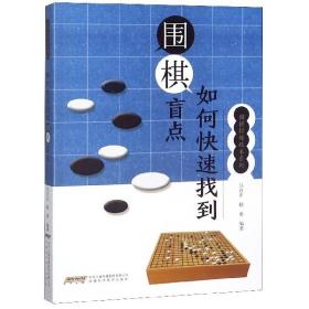 围棋特殊战术系列--如何快速找到围棋盲点