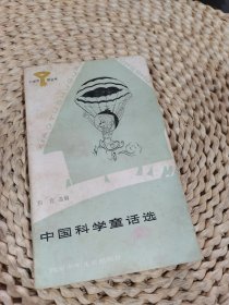 中国科学童话选
