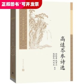 高适岑参诗选(中国古典文学读本丛书典藏第三辑)