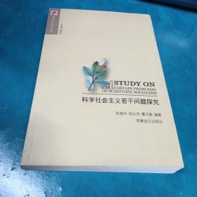 科学社会主义若干问题探究