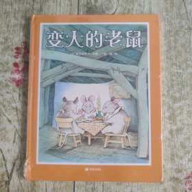变大的老鼠