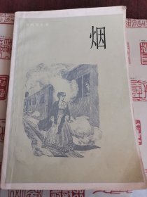 烟（陆蠡翻译）