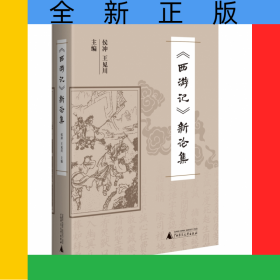 《西游記》新論集