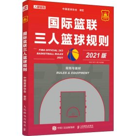 国际篮联三人篮球规则 2021版中国篮球协会9787115591654人民邮电出版社