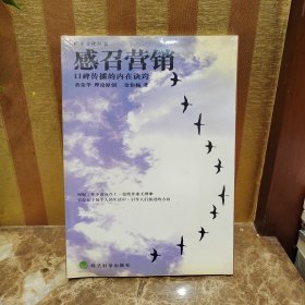 感召营销——口碑传播的内在诀窍/汇才文化丛书