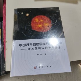 中国行星物理学学科建设之路——万卫星团队的十年探索