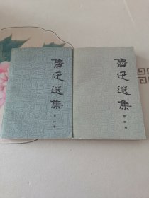 鲁迅选集第一卷第四卷（2册）