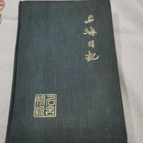 上海日记精装版23-1220-05笔者系上海某学校学生会干部，记载1991年个人生活学习日记
