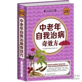 中老年自我治病奇效方