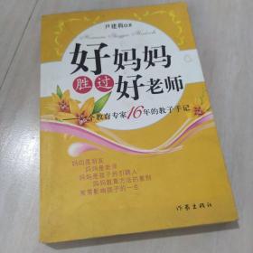 好妈妈胜过好老师：一个教育专家16年的教子手记